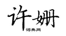 丁谦许姗楷书个性签名怎么写