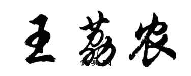 胡问遂王荔农行书个性签名怎么写