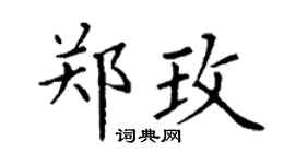 丁谦郑玫楷书个性签名怎么写