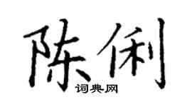 丁谦陈俐楷书个性签名怎么写