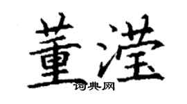 丁谦董滢楷书个性签名怎么写