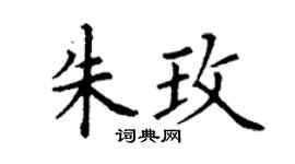 丁谦朱玫楷书个性签名怎么写