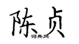丁谦陈贞楷书个性签名怎么写