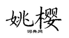 丁谦姚樱楷书个性签名怎么写