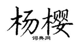 丁谦杨樱楷书个性签名怎么写