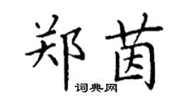 丁谦郑茵楷书个性签名怎么写