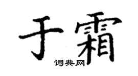 丁谦于霜楷书个性签名怎么写