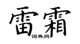 丁谦雷霜楷书个性签名怎么写