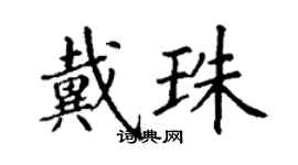 丁谦戴珠楷书个性签名怎么写