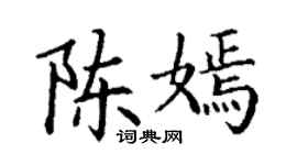 丁谦陈嫣楷书个性签名怎么写
