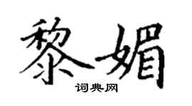 丁谦黎媚楷书个性签名怎么写