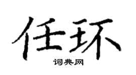 丁谦任环楷书个性签名怎么写