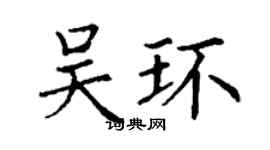 丁谦吴环楷书个性签名怎么写