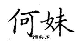 丁谦何妹楷书个性签名怎么写