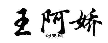 胡问遂王阿娇行书个性签名怎么写