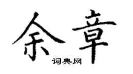 丁谦余章楷书个性签名怎么写