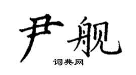 丁谦尹舰楷书个性签名怎么写