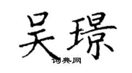 丁谦吴璟楷书个性签名怎么写