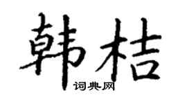 丁谦韩桔楷书个性签名怎么写