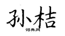丁谦孙桔楷书个性签名怎么写