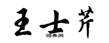 胡问遂王士芹行书个性签名怎么写