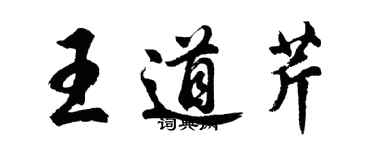 胡问遂王道芹行书个性签名怎么写