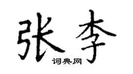 丁谦张李楷书个性签名怎么写