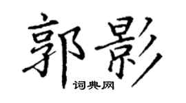 丁谦郭影楷书个性签名怎么写