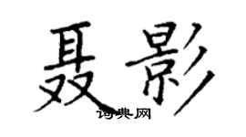 丁谦聂影楷书个性签名怎么写