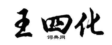 胡问遂王四化行书个性签名怎么写