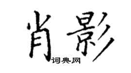 丁谦肖影楷书个性签名怎么写