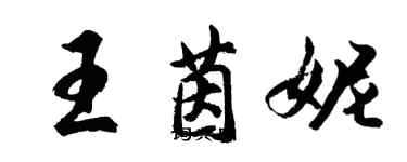 胡问遂王茵妮行书个性签名怎么写