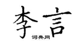 丁谦李言楷书个性签名怎么写