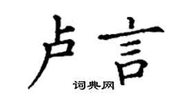 丁谦卢言楷书个性签名怎么写