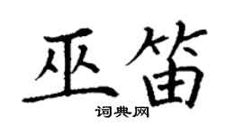 丁谦巫笛楷书个性签名怎么写
