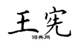 丁谦王宪楷书个性签名怎么写