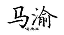 丁谦马渝楷书个性签名怎么写