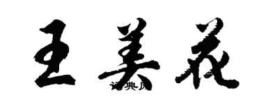 胡问遂王美花行书个性签名怎么写