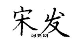 丁谦宋发楷书个性签名怎么写