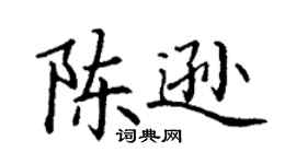 丁谦陈逊楷书个性签名怎么写