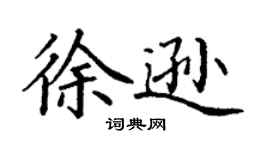 丁谦徐逊楷书个性签名怎么写