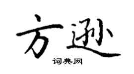 丁谦方逊楷书个性签名怎么写