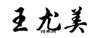 胡问遂王尤美行书个性签名怎么写