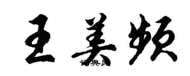 胡问遂王美频行书个性签名怎么写