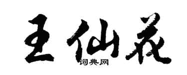胡问遂王仙花行书个性签名怎么写