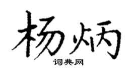 丁谦杨炳楷书个性签名怎么写