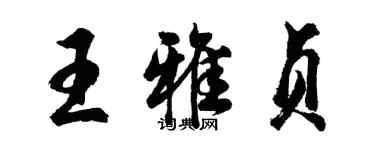 胡问遂王雅贞行书个性签名怎么写
