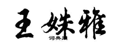 胡问遂王姝雅行书个性签名怎么写