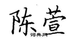 丁谦陈萱楷书个性签名怎么写