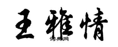 胡问遂王雅情行书个性签名怎么写